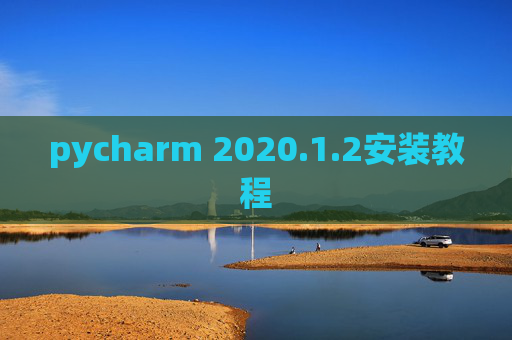 pycharm 2020.1.2安装教程